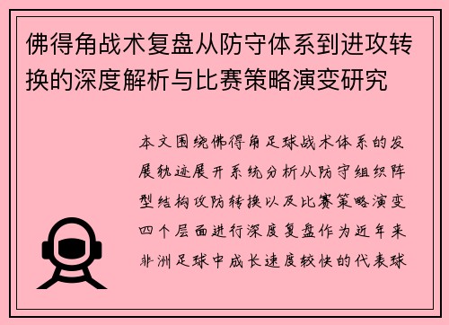 佛得角战术复盘从防守体系到进攻转换的深度解析与比赛策略演变研究